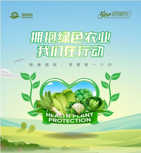520健康植保日——擁抱綠色農(nóng)業(yè)，我們?cè)谛袆?dòng)